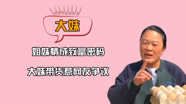 姐妹情成致富密码,大妹带货惹网友争议,艳丽表现成视频特色