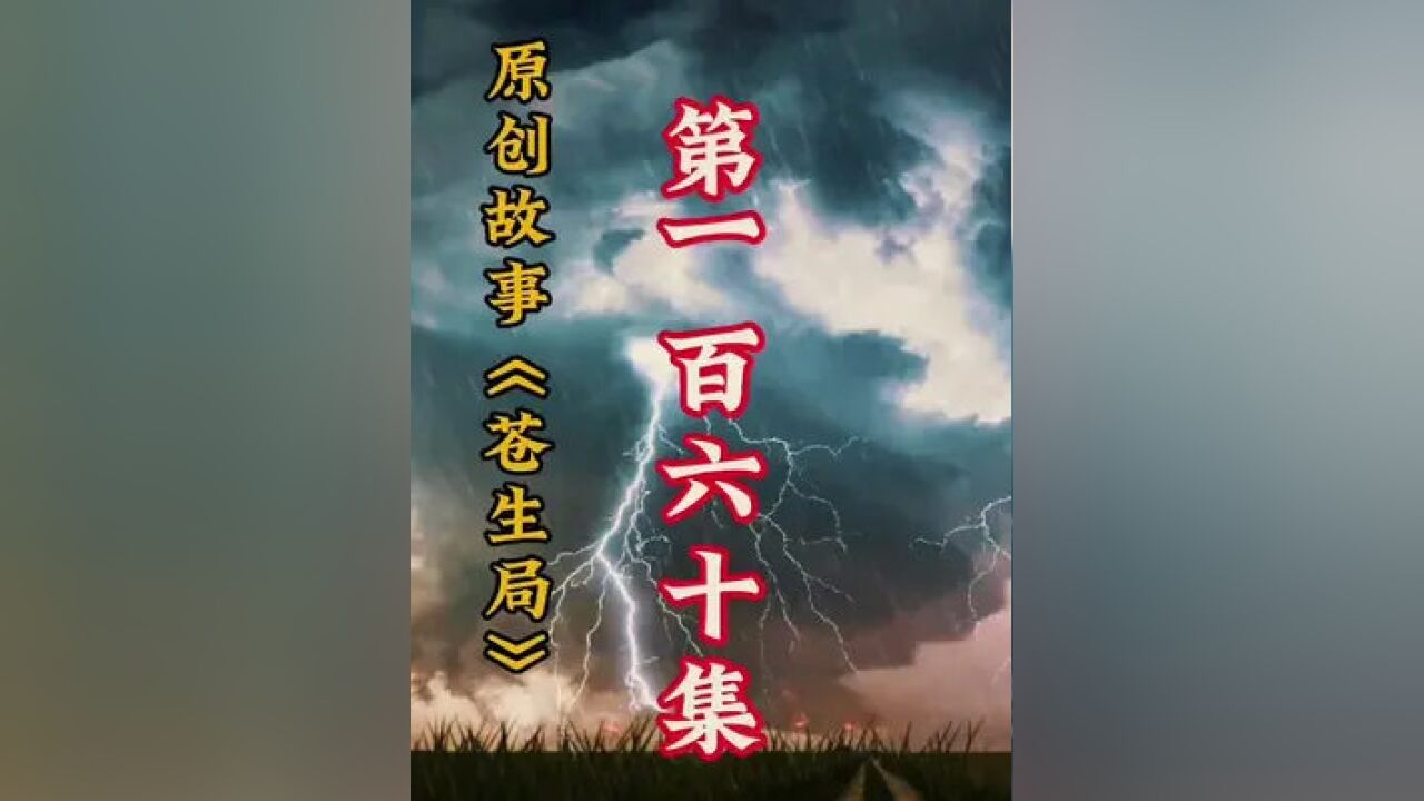 《蒼生局》第一百六十集|地位不可撼動,天地都可掌控!