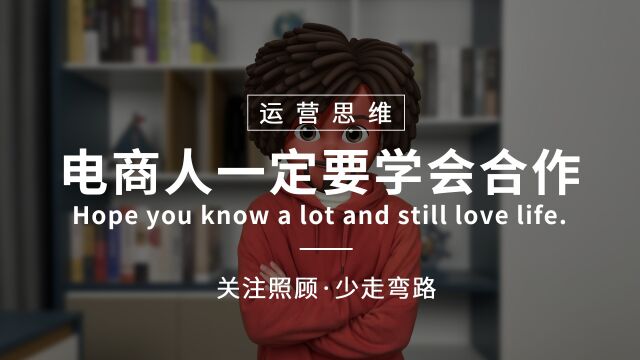 照顾酱:电商人想要做大做强,必须要学会合作与分配