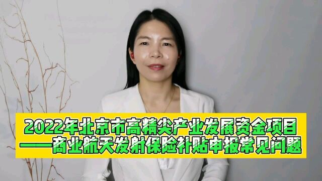 2022年北京市高精尖产业发展资金项目商业航天发射保险补贴申报常见问题