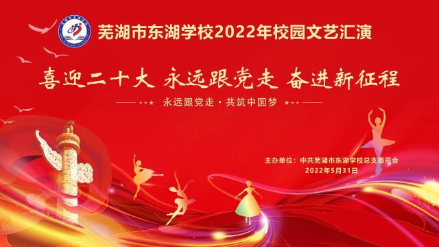 芜湖市东湖学校2022年文艺汇演