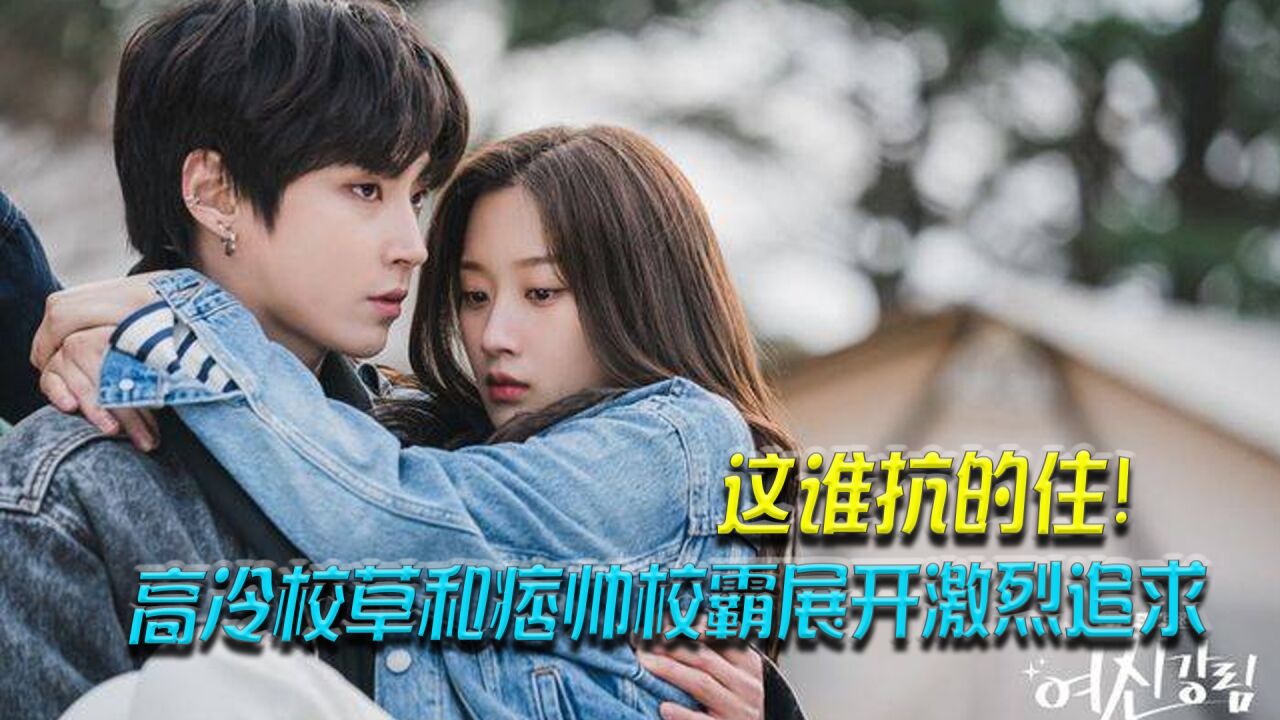校霸和校草轮番追求女生，这种攻势谁扛得住！_高清1080P在线观看平台_腾讯视频