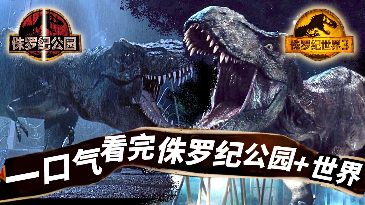 一口气看完5部《侏罗纪公园+世界》！无缝连接《侏罗纪世界3》_高清