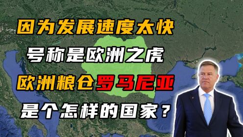 罗马尼亚是个怎样的国家？了解完它走过的路，绝对能刷新你的认知