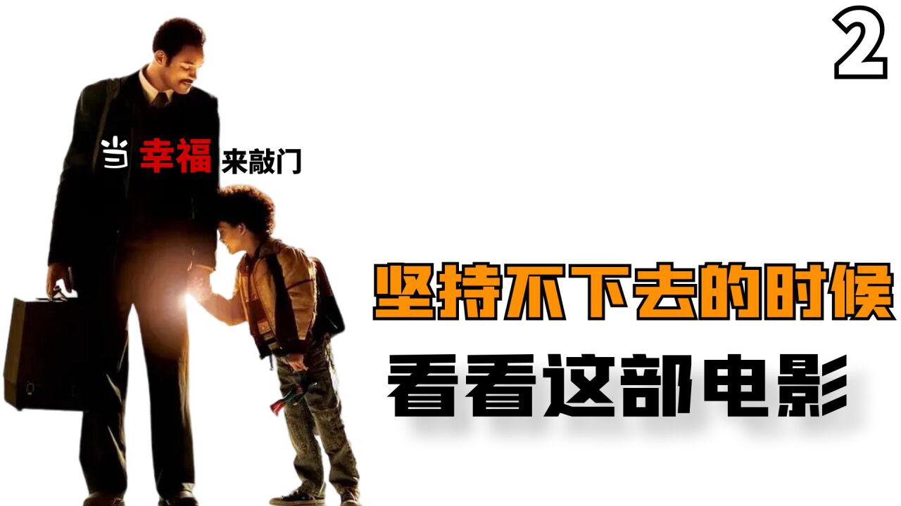 坚持不下去的时候，先不要放弃，幸福就会来敲门！_腾讯视频