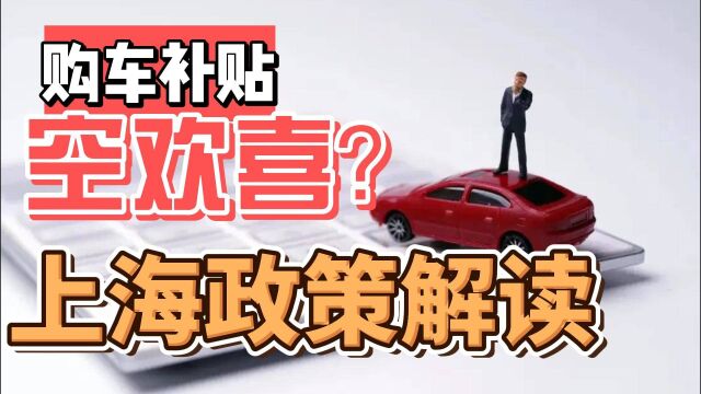 空欢喜!想要享受上海购车补贴有多难?