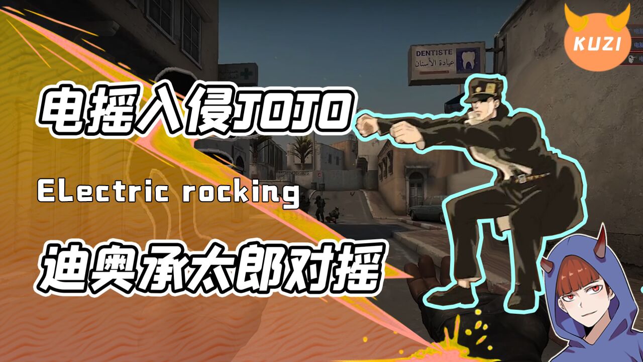当JO级电摇遇上反恐嘲讽？中国网友为电摇火柴人开发逆天脑洞！_腾讯视频