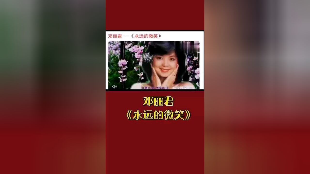 鄧麗君《永遠的微笑》