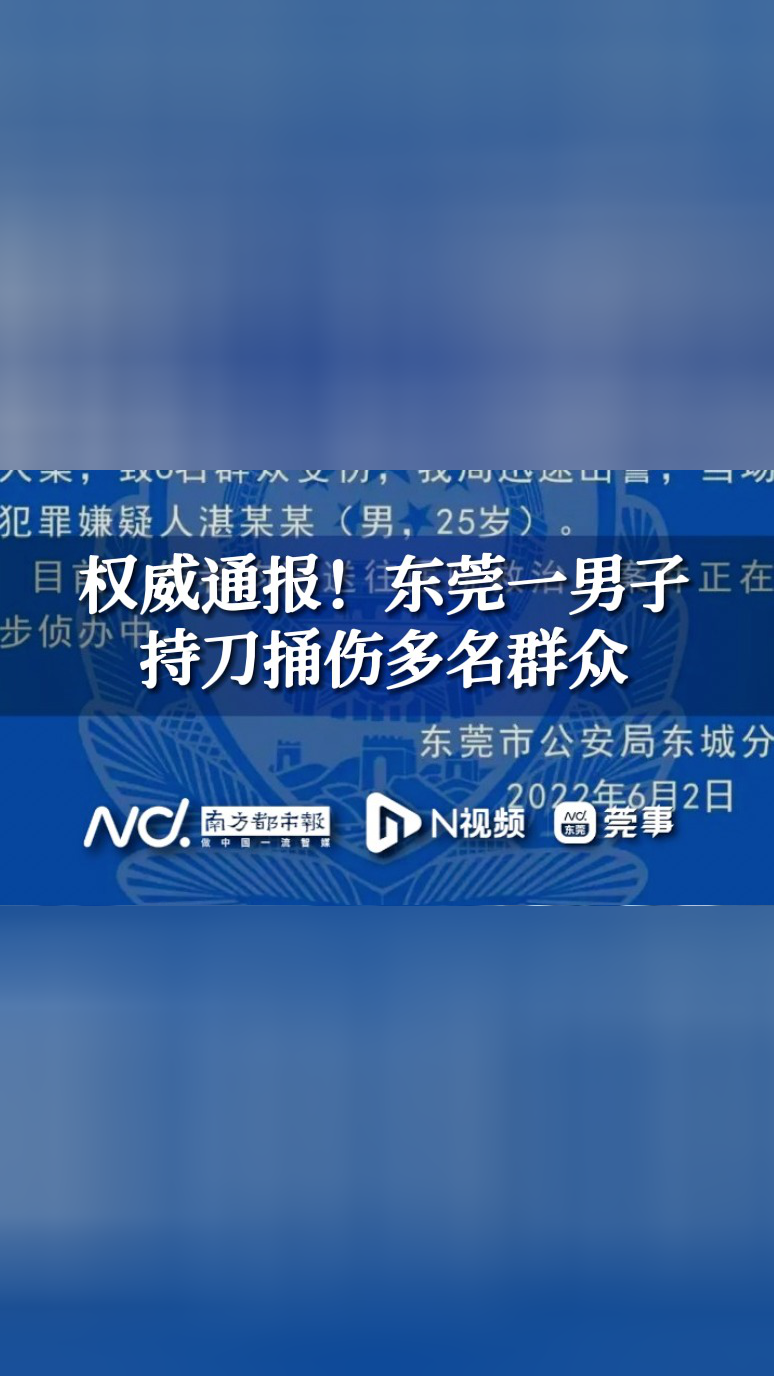 权威通报!东莞一男子持刀捅伤多名群众!