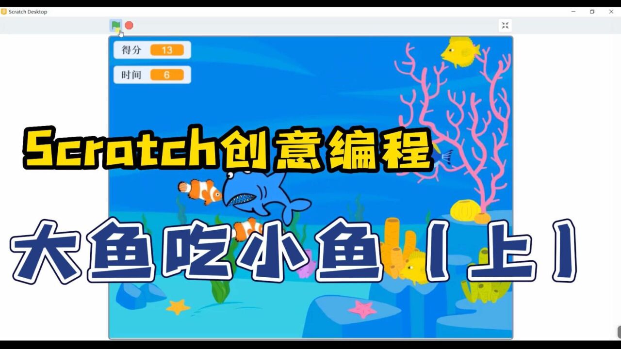 Scratch少儿编程：大鱼吃小鱼小游戏（上）_高清
