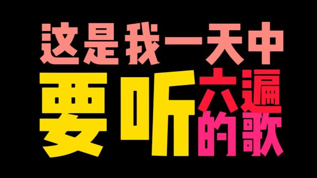 一天听六遍的歌  for惠州市综合高级中学2022届高三学子