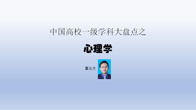 中国高校一级学科大盘点之心理学,含北京师范大学