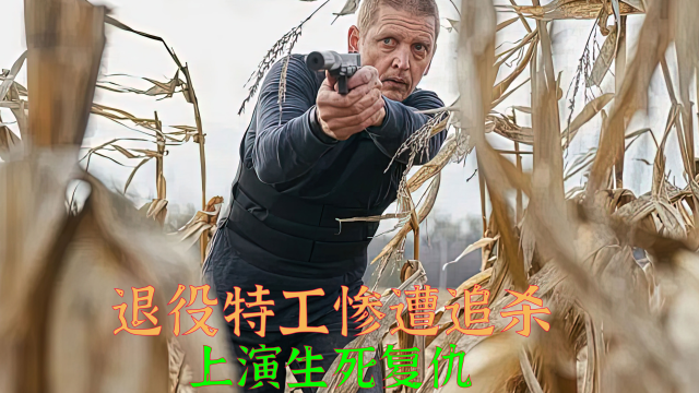 特工追缉令2退役特工惨遭追杀上演生死复仇