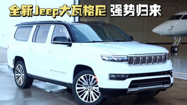 Jeep复活经典全尺寸SUV大瓦格尼,搭载大排自吸V8引擎,还看啥凯雷德!