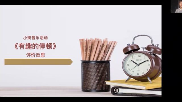 小班音乐活动《有趣的停顿》