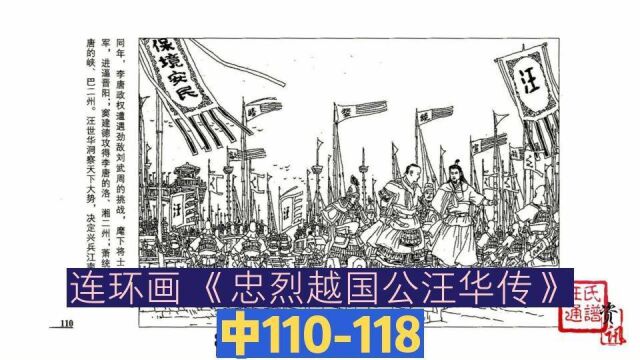 连环画《忠烈越国公汪华传》中110118