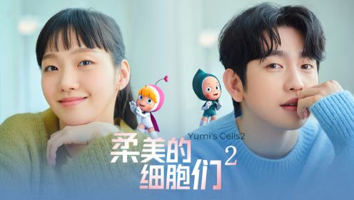 第1集-05：小王子韩剧《柔美的细胞们2》金高银