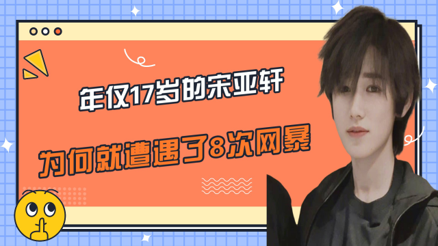 年仅17岁的宋亚轩为何就遭遇了8次网暴