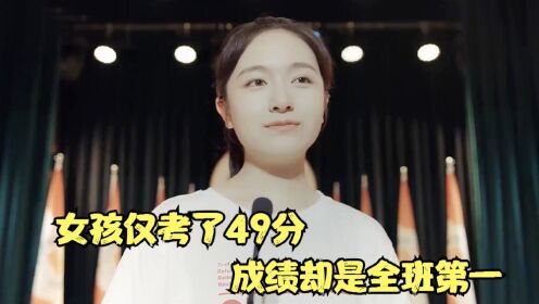 [图]女孩仅考了49分，成绩却是全班第一，国产片《不要打扰我学习》