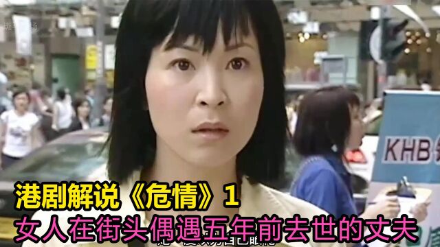 女人竟在街头偶遇五年前去世的丈夫... 港剧解说《危情》第1集 