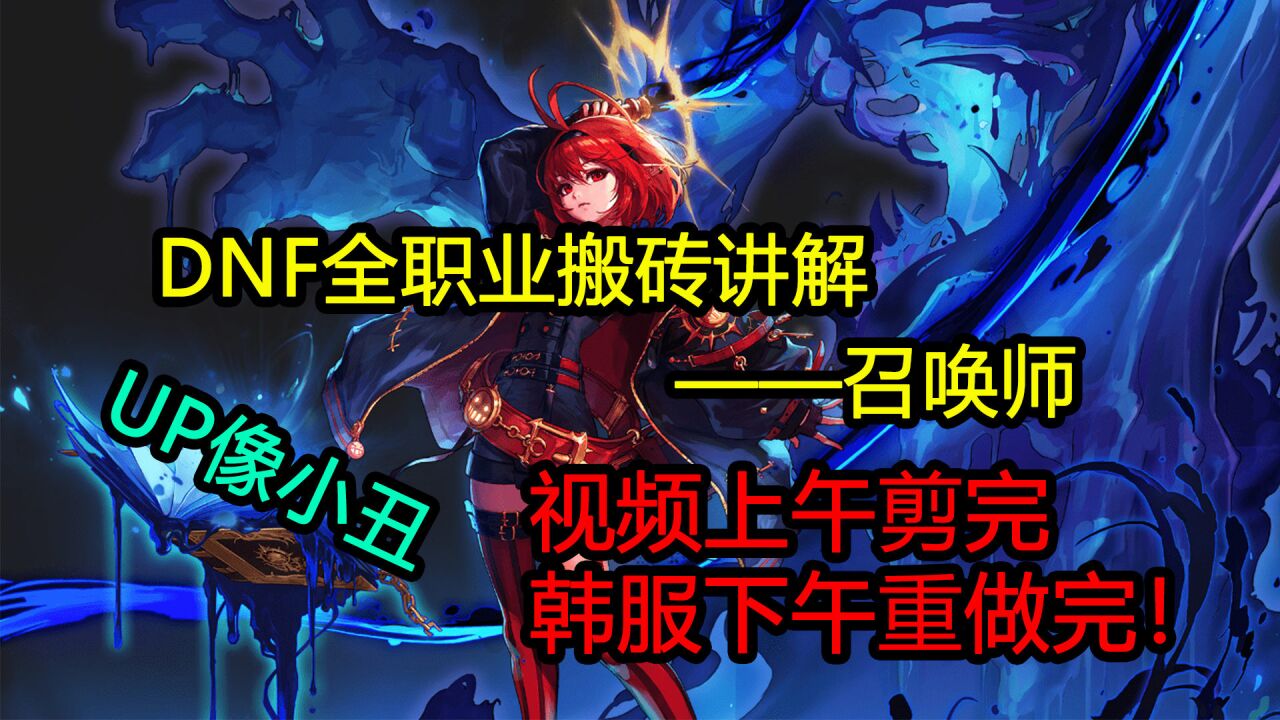 DNF：全职业搬砖讲解—召唤师（改版实装之后会有重制版的）_高清1080P在线观看平台_腾讯视频