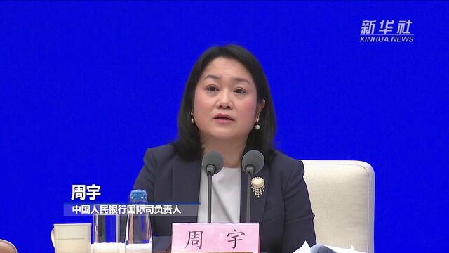 周宇:中国持续推动金融开放被认可 人民币国际化取得重要进展