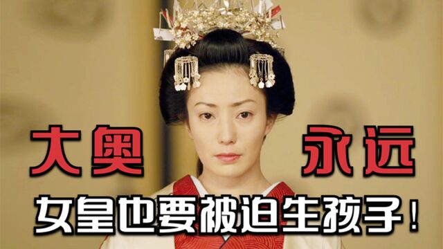 男女逆转神剧《大奥》,后宫三千美男,女将军独宠有功一人