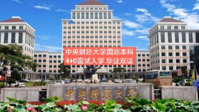 2022中央财经大学国际本科4+0招生条件及报名方式咨询电话