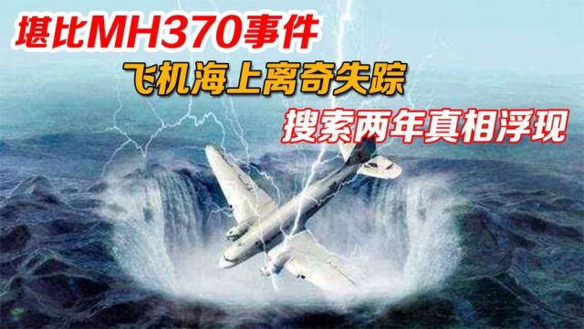 法航447海上离奇失踪,真相到底有多远?堪比马航MH370事件