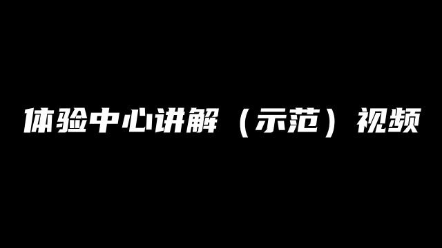 肯特智能体验中心讲解(示范)视频