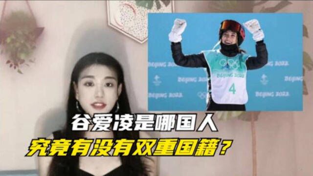 谷爱凌究竟是哪国人?时代杂志和奥委会给出了最明确的答案