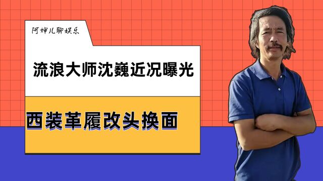 流浪大师沈巍近况曝光,西装革履改头换面,手拿杯子像领导干部