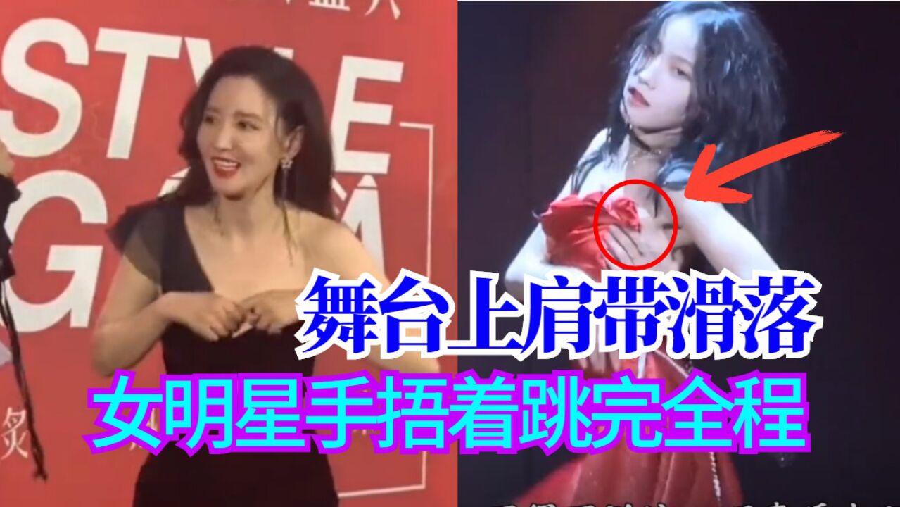 盘点女明星红毯舞台走光：裙子肩带意外滑落，春光乍现忙用手捂_腾讯视频