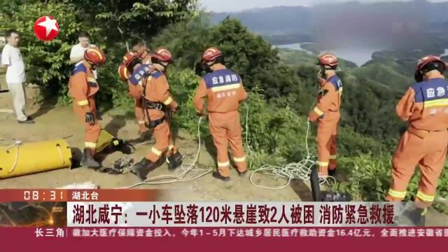 湖北咸宁:一小车坠落120米悬崖致2人被困 消防紧急救援