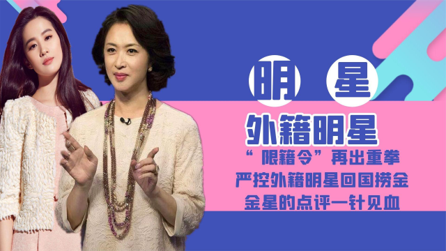 "限籍令"再出重拳!严控外籍明星回国捞金,金星的点评一针见血