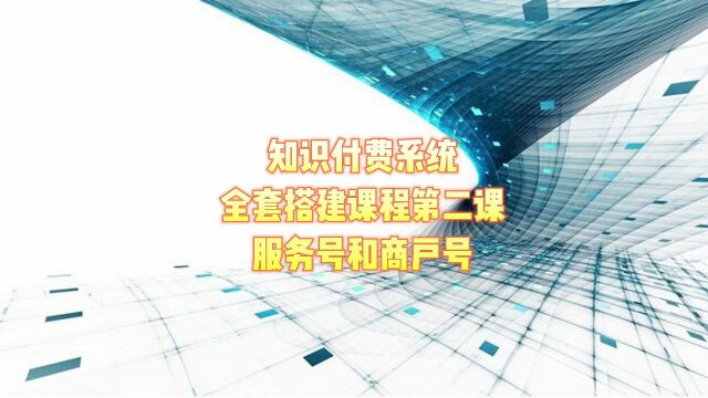 知识付费系统全套搭建教程第二课