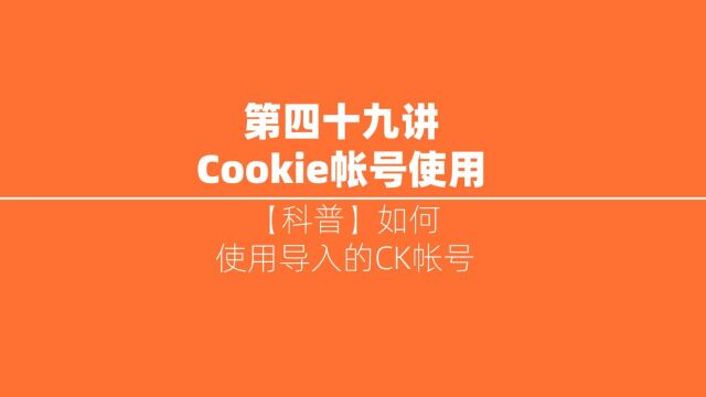 如何导入自带cookie的账号