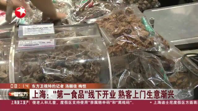 上海:“第一食品”线下开业 熟客上门生意渐兴