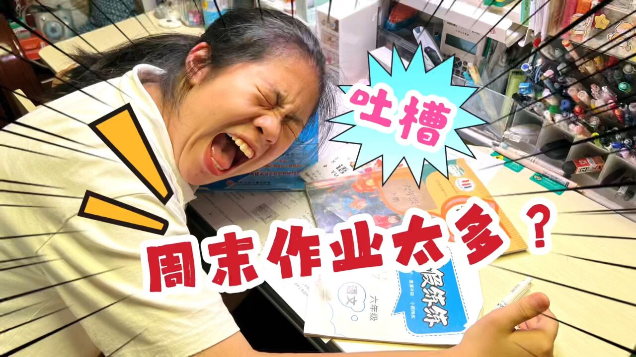 六年级小鱼儿吐槽周末作业太多了,妈妈不服,你们来看看算多吗?