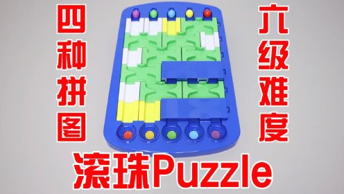 滚珠Puzzle：拼图迷宫！如何摆放，小球才能走对路线？