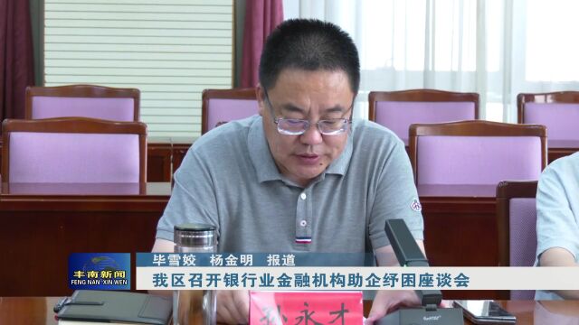 【丰南•关注】我区召开银行业金融机构助企纾困座谈会