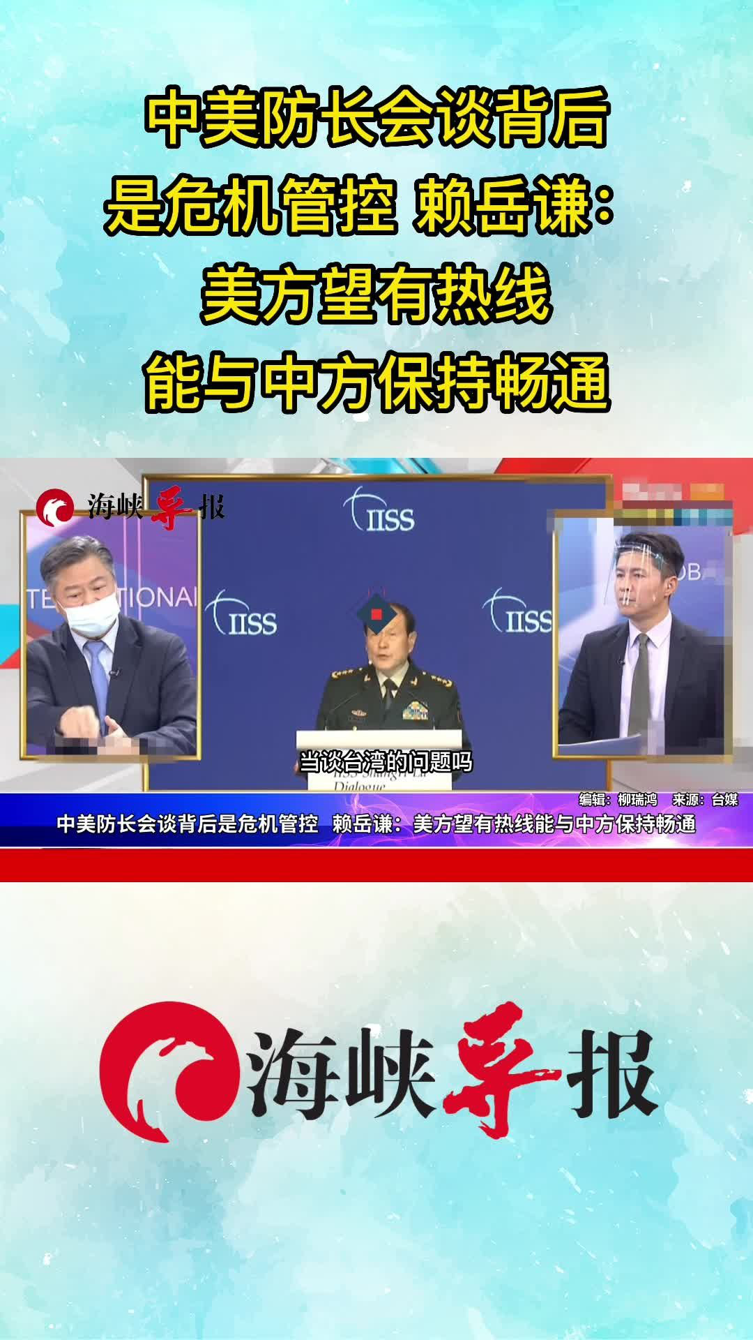中美防长会谈背后是危机管控 赖岳谦:美方望有热线能与中方保持畅通