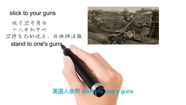 英语思维解密,为什么stick to your guns表示坚持自己观点不让步,轻松学英语