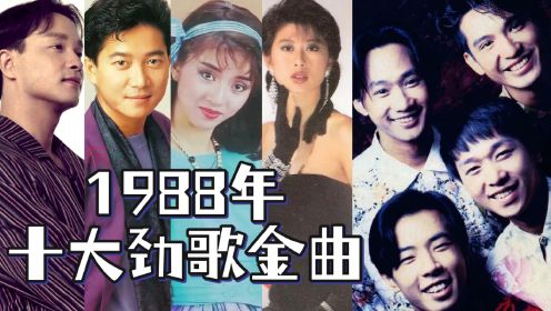 1988年度香港十大劲歌金曲回顾，张国荣登高峰，beyond初露锋芒
