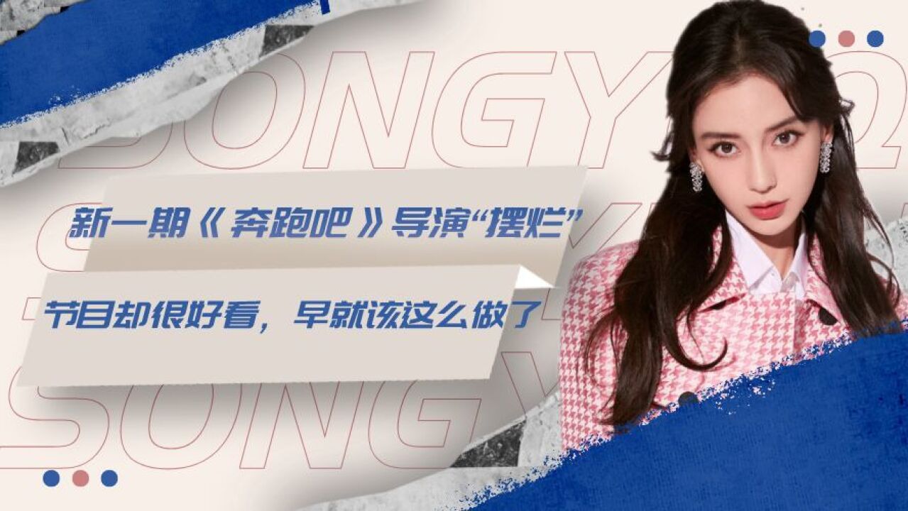 新一期《奔跑吧》导演"摆烂",节目却很好看,早就该这么做了_腾讯视频