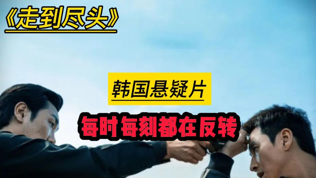 韓國懸疑片《走到盡頭》:意外不斷,驚喜不斷,黑與黑的對決,每時每刻都