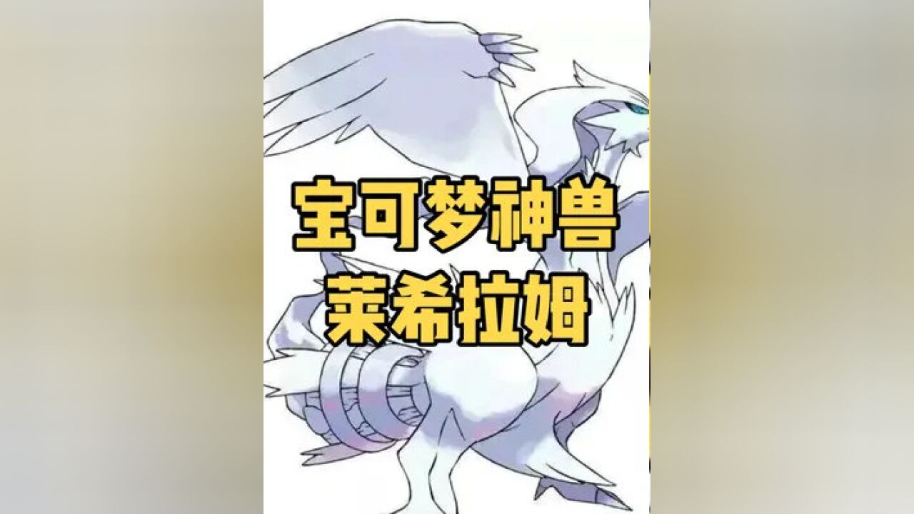 宝可梦神兽之莱希拉姆#神奇宝贝 #口袋妖怪_腾讯视频