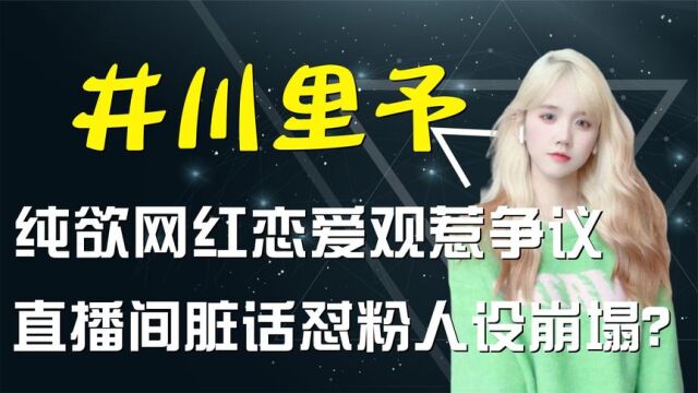 井川里予恋爱观惹争议,“纯欲天花板”素颜翻车,关掉滤镜长啥样