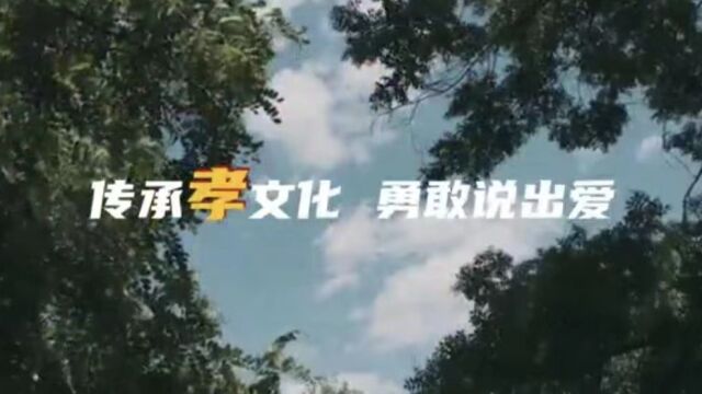 传承孝文化,把爱说出来