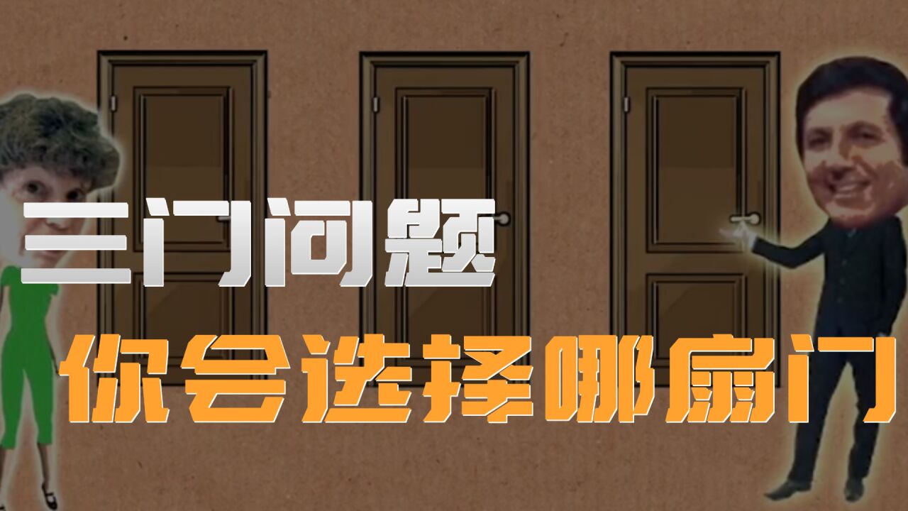 三门问题,你会选择换一扇门吗#纪录片_腾讯视频